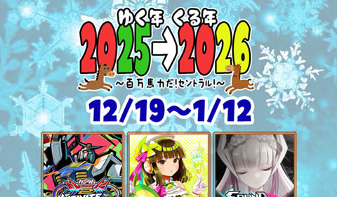 ゆく年くる年年末年始イベント開催