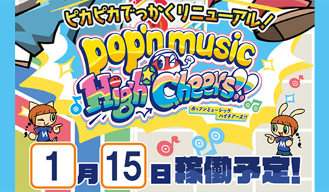 ポップンミュージック入荷のお知らせ告知