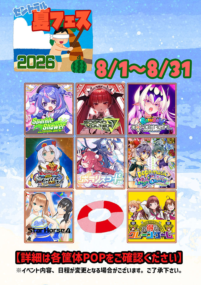 セントラル「夏フェス2026」開催！！の画像