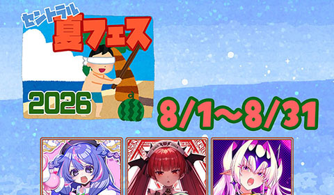 【浦安店】セントラル「夏フェス2026」開催